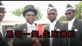 黑人一笑生死爆料视频,揭秘背后惊人真相