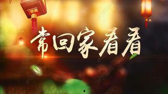 常回家看看歌词视频,温情回顾家的温暖与感动