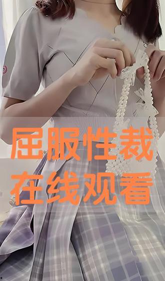 性裁免费观看,解锁激情无限的电影世界