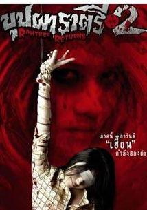 变鬼2 在线播放,惊悚升级，恐怖再临！