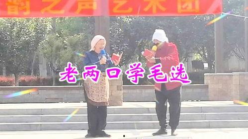 老两口学毛选视频,传承红色基因，共筑中国梦